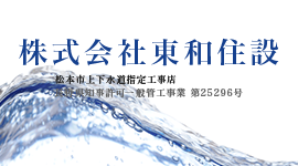 協力業者様、募集中です！